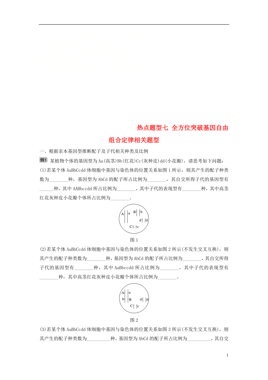 2018-2019學(xué)年高考生物大一輪復(fù)習(xí) 熱點(diǎn)題型七 全方位突破基因自由組合定律相關(guān)題型學(xué)案_第1頁(yè)