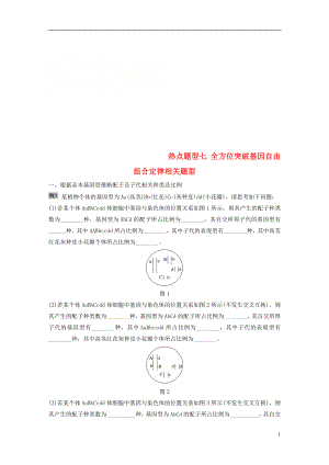 2018-2019學年高考生物大一輪復習 熱點題型七 全方位突破基因自由組合定律相關題型學案