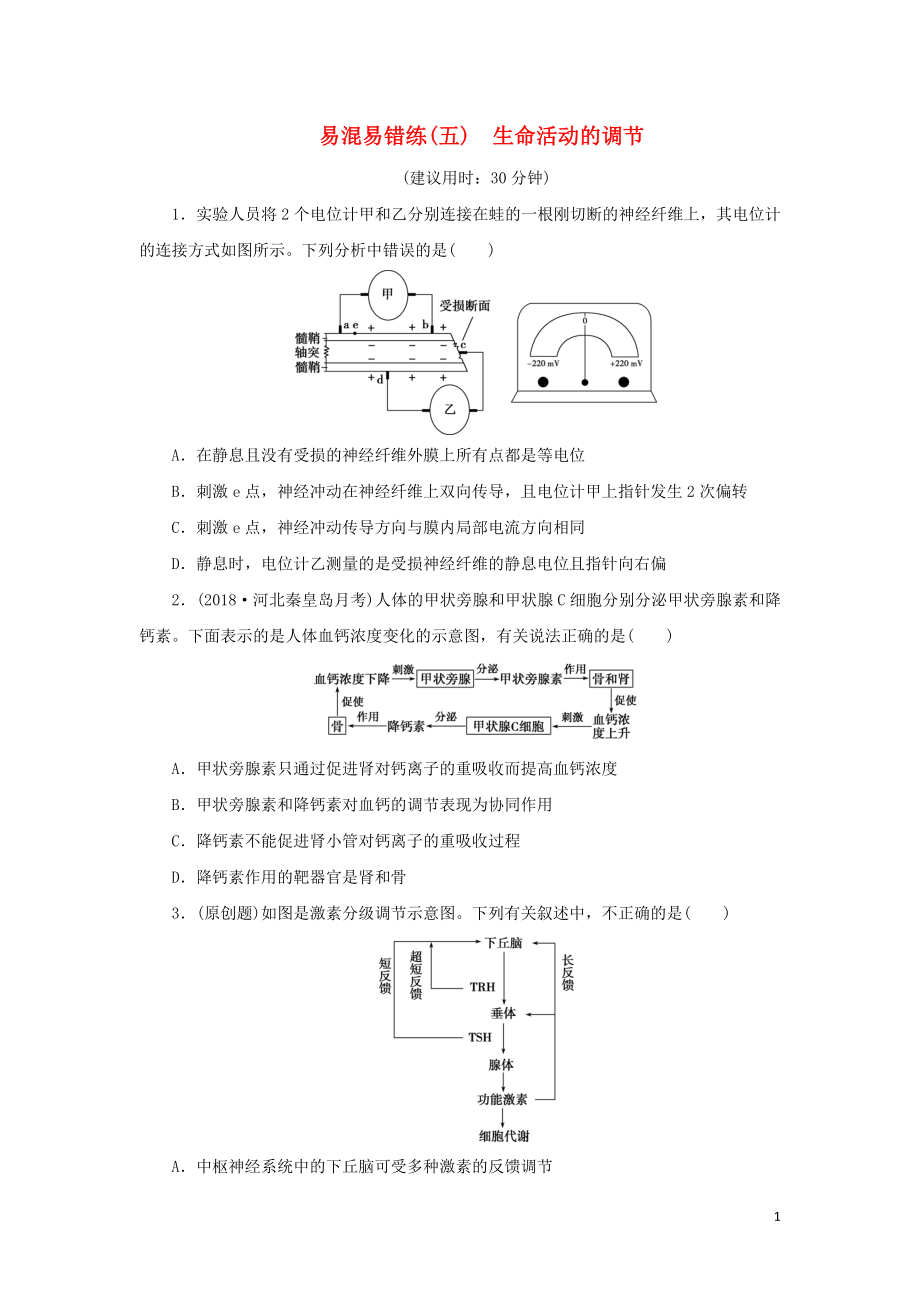 2019年高考生物二輪復(fù)習(xí) 易混易錯練（五）生命活動的調(diào)節(jié)_第1頁