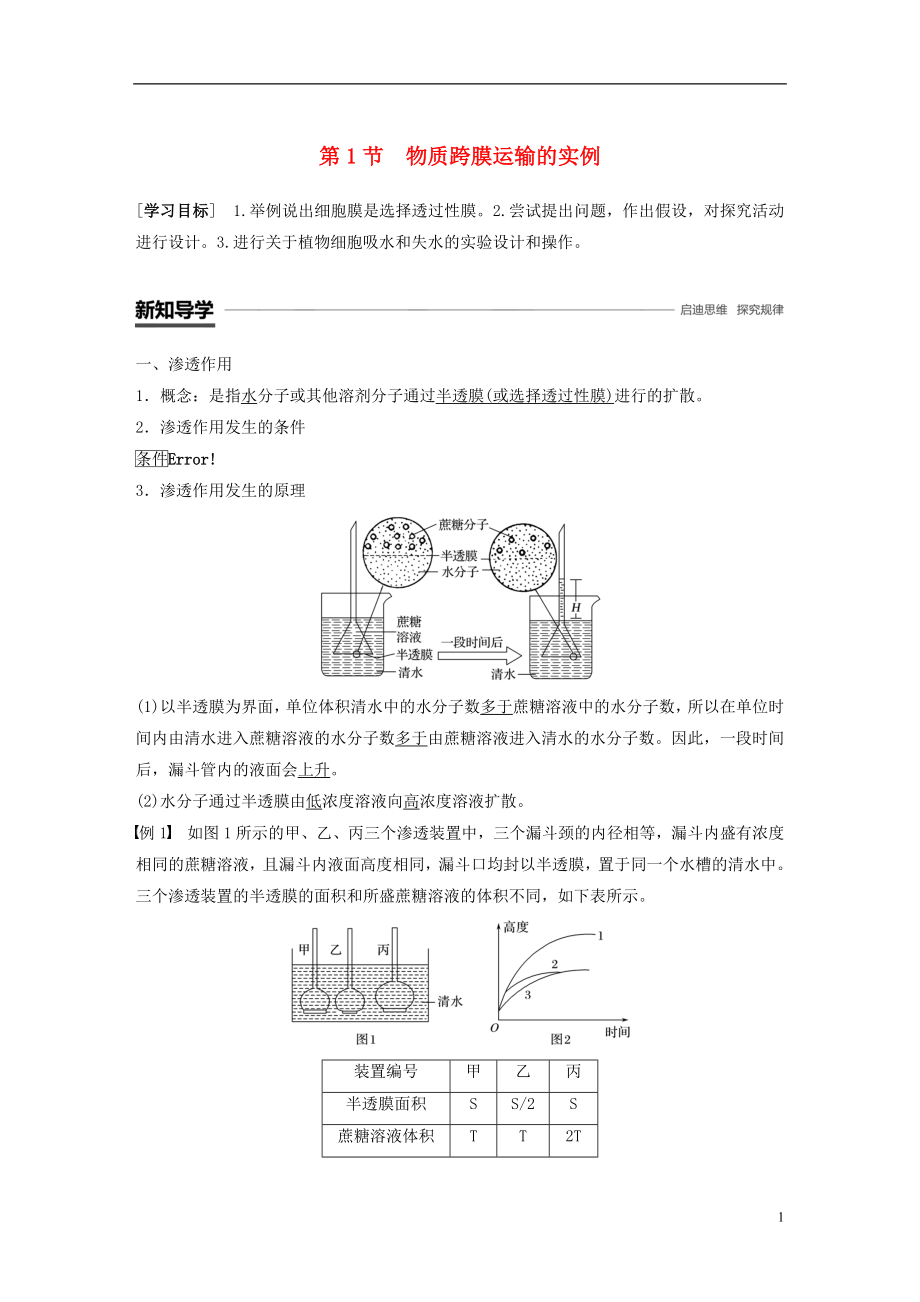 （全國通用版）2018-2019版高中生物 第四章 細(xì)胞的物質(zhì)輸入和輸出 第1節(jié) 物質(zhì)跨膜運(yùn)輸?shù)膶?shí)例學(xué)案 新人教版必修1_第1頁