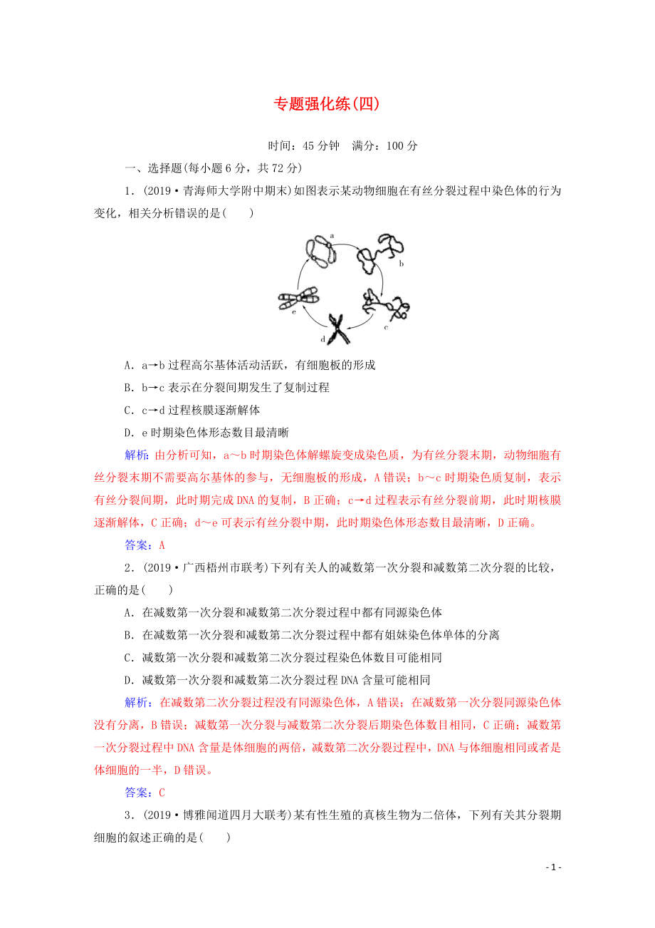 2020屆高考生物二輪復(fù)習(xí) 專題強(qiáng)化練（四）（含解析）_第1頁(yè)