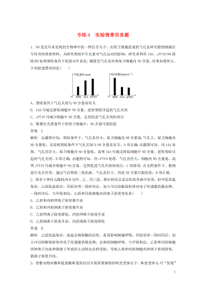 （浙江專用）2020年高考生物 考前增分專項(xiàng)練輯 專項(xiàng)3 高考答題模板專練 專練4 實(shí)驗(yàn)情景信息題（含解析）