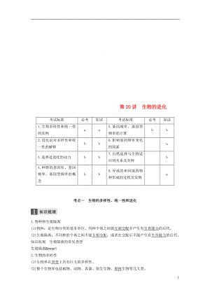 （浙江選考）2019版高考生物一輪總復習 第六單元 生物變異、育種和進化 第20講 生物的進化學案