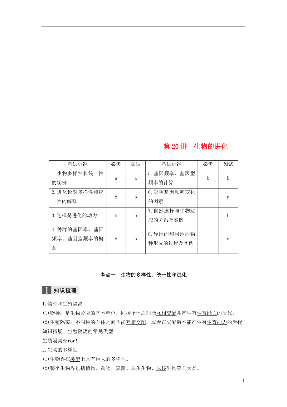 （浙江選考）2019版高考生物一輪總復(fù)習(xí) 第六單元 生物變異、育種和進(jìn)化 第20講 生物的進(jìn)化學(xué)案_第1頁(yè)