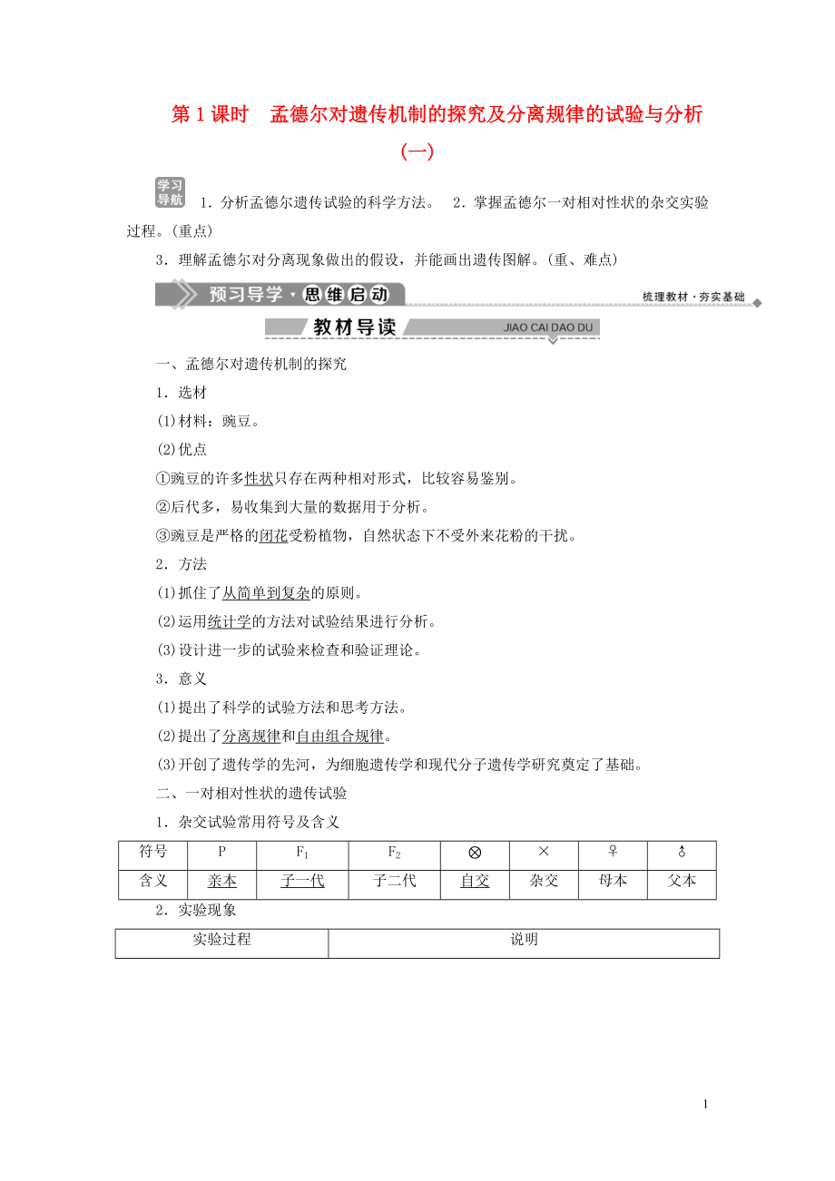 2019-2020學(xué)年高中生物 第4章 遺傳信息的傳遞規(guī)律 第1節(jié) 基因的分離規(guī)律 第1課時(shí) 孟德?tīng)枌?duì)遺傳機(jī)制的探究及分離規(guī)律的試驗(yàn)與分析（一）學(xué)案 北師大版必修2_第1頁(yè)