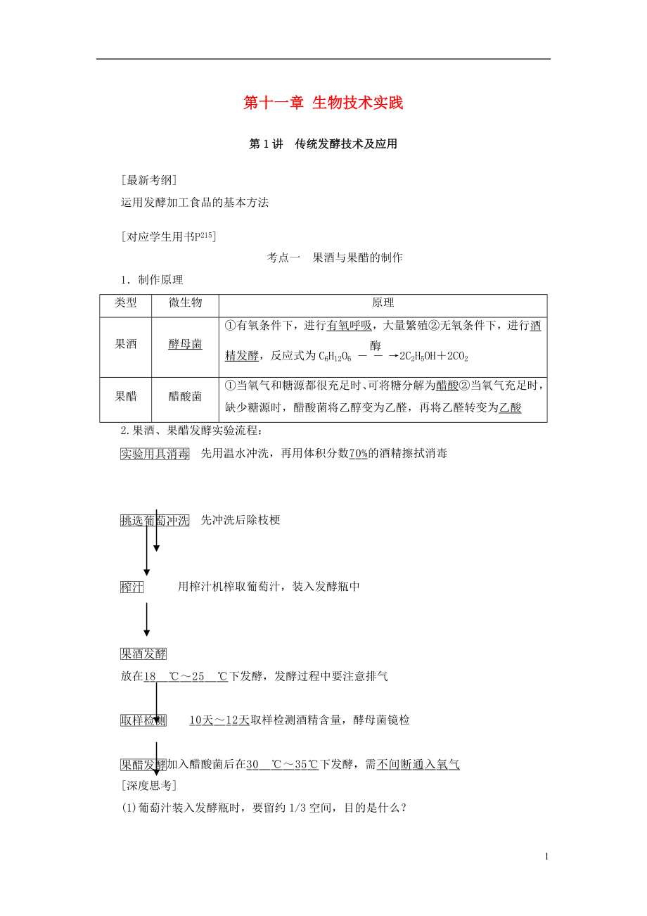 2017屆高考生物大一輪復習 第十一章 生物技術(shù)實踐學案_第1頁