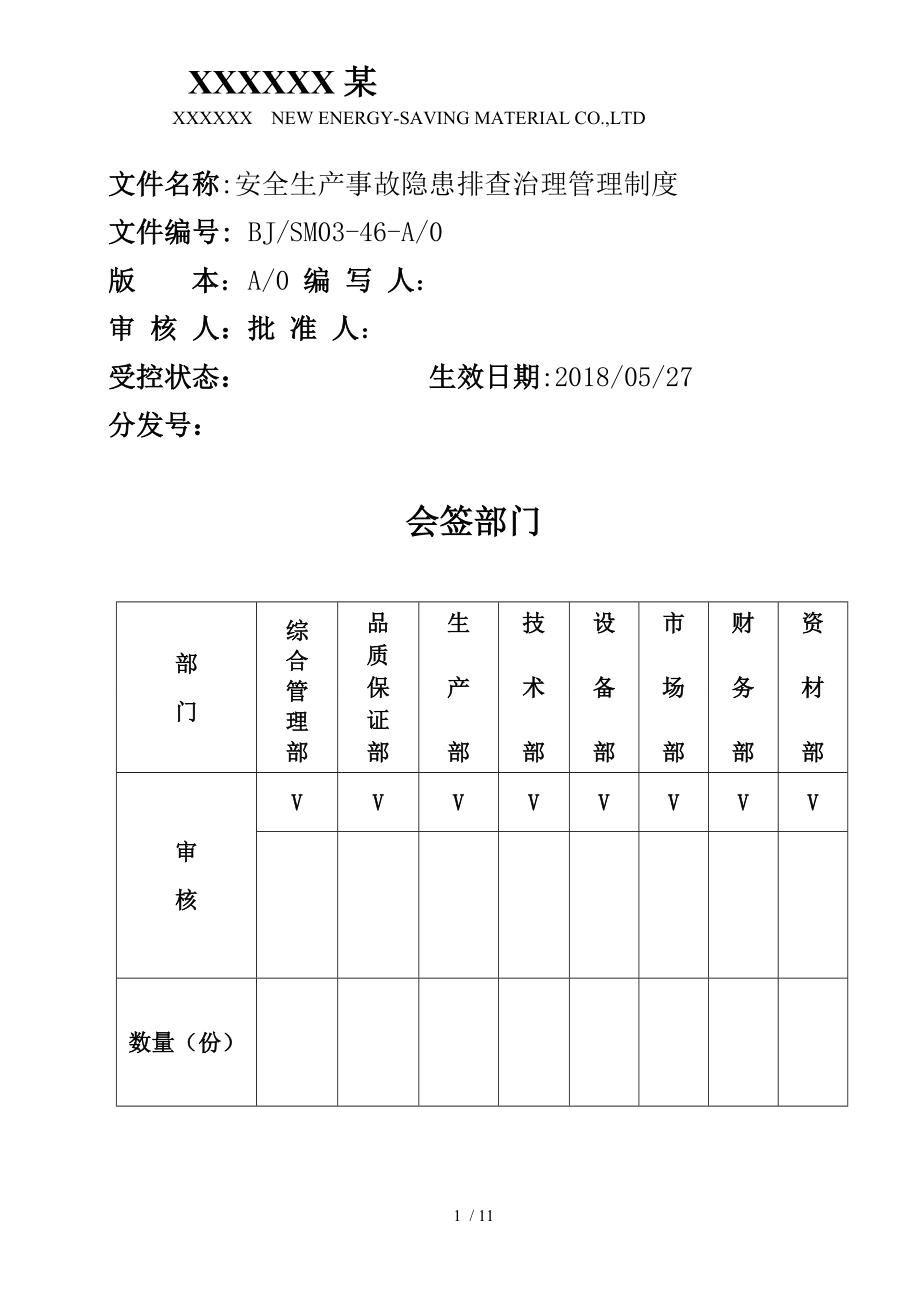 安全生产事故隐患排查治理的管理制度_第1页