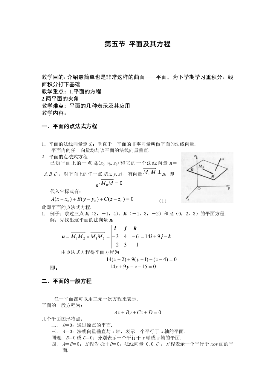 《平面及其方程》word版_第1頁