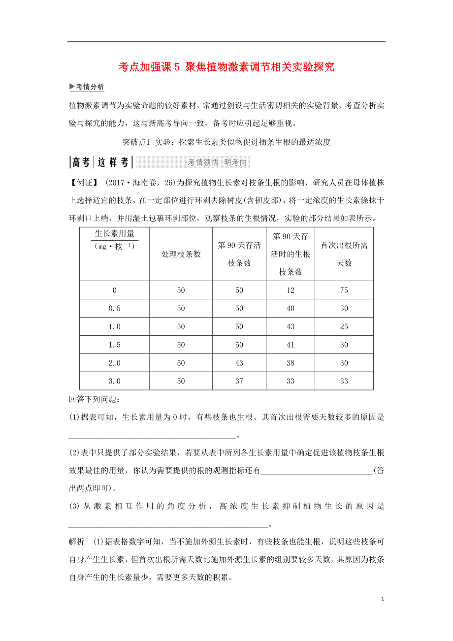 2018屆高考生物一輪復(fù)習(xí) 考點(diǎn)加強(qiáng)課5 聚焦植物激素調(diào)節(jié)相關(guān)實(shí)驗(yàn)探究學(xué)案_第1頁(yè)