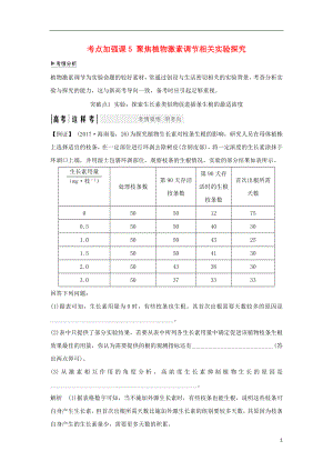 2018屆高考生物一輪復(fù)習(xí) 考點加強課5 聚焦植物激素調(diào)節(jié)相關(guān)實驗探究學(xué)案