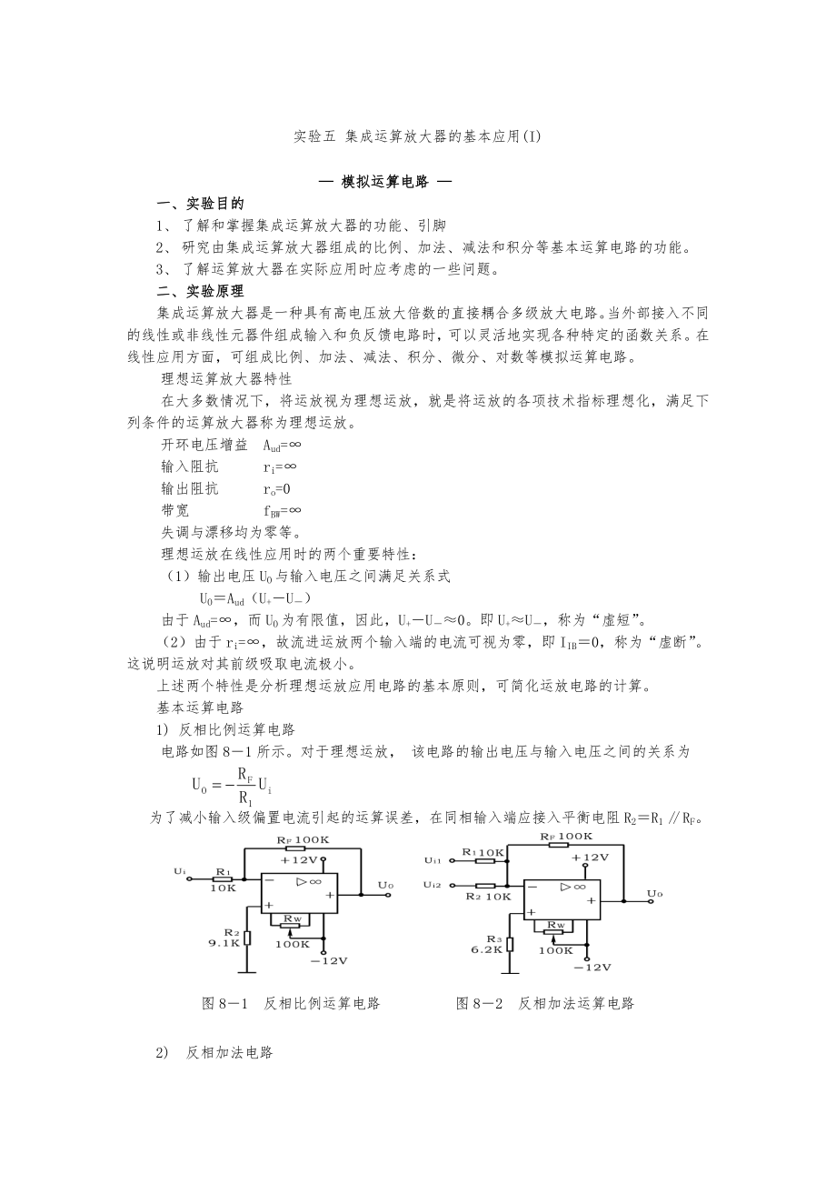 实验五集成运算放大器的基本应用_第1页