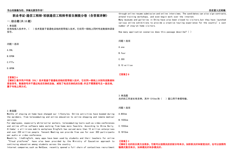 职业考证-通信工程师-初级通信工程师考前自测提分卷40(含答案详解）_第1页