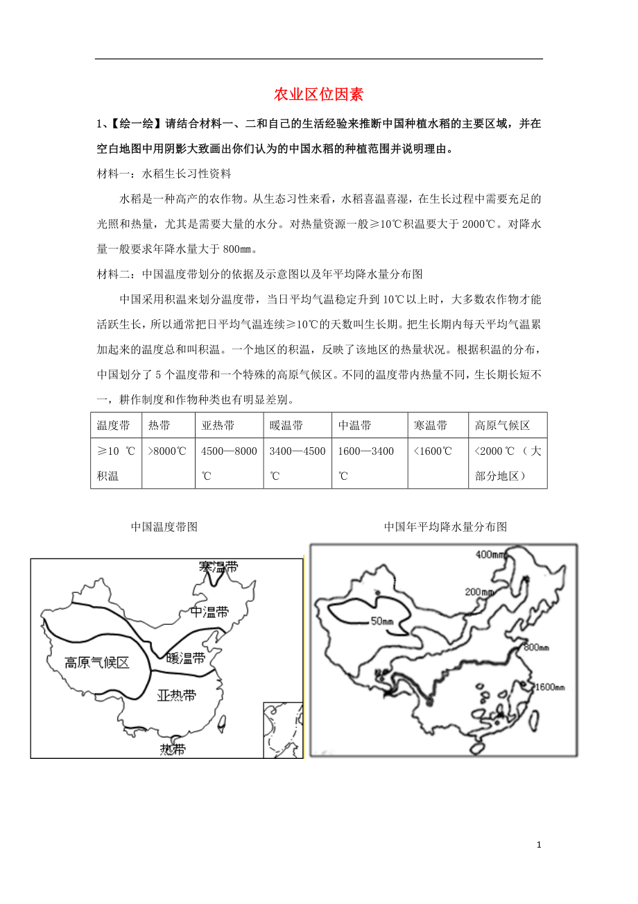 陕西省蓝田县高中生物 第三章 区域产业活动 第二节 农业区位因素与农业地域类型学案 湘教版必修2_第1页