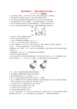 2020版高考生物大一輪復(fù)習(xí) 第6單元 孟德爾定律與伴性遺傳 課時(shí)規(guī)范練18 孟德爾的豌豆雜交實(shí)驗(yàn)(一) 新人教版