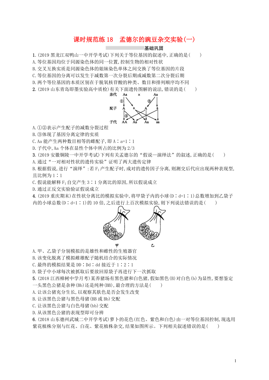 2020版高考生物大一輪復習 第6單元 孟德爾定律與伴性遺傳 課時規(guī)范練18 孟德爾的豌豆雜交實驗(一) 新人教版_第1頁