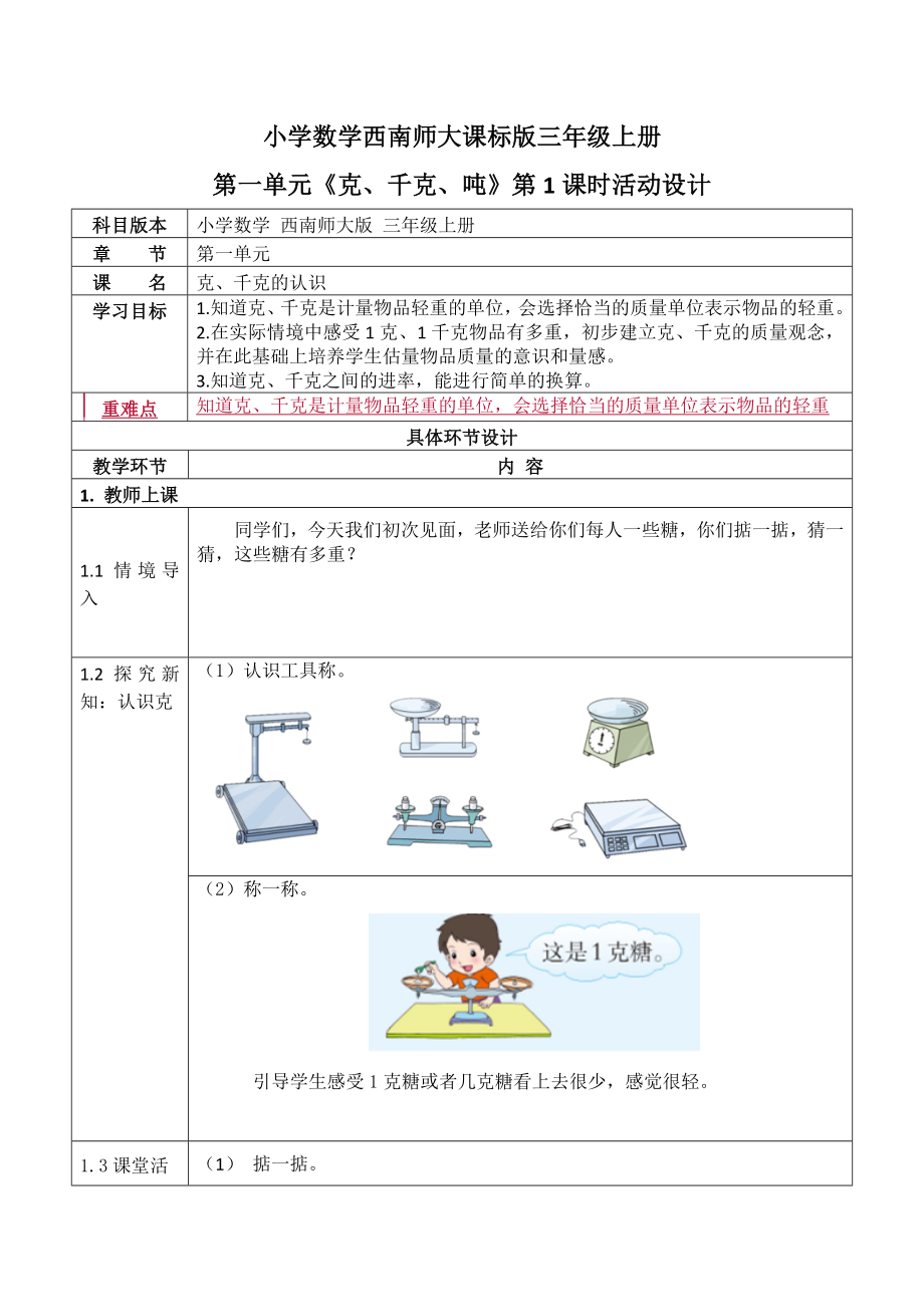 三年級(jí)上冊(cè)數(shù)學(xué)教案 第一單元《克、千克、噸》第1課時(shí) 西師大版（2014秋）(1)_第1頁(yè)