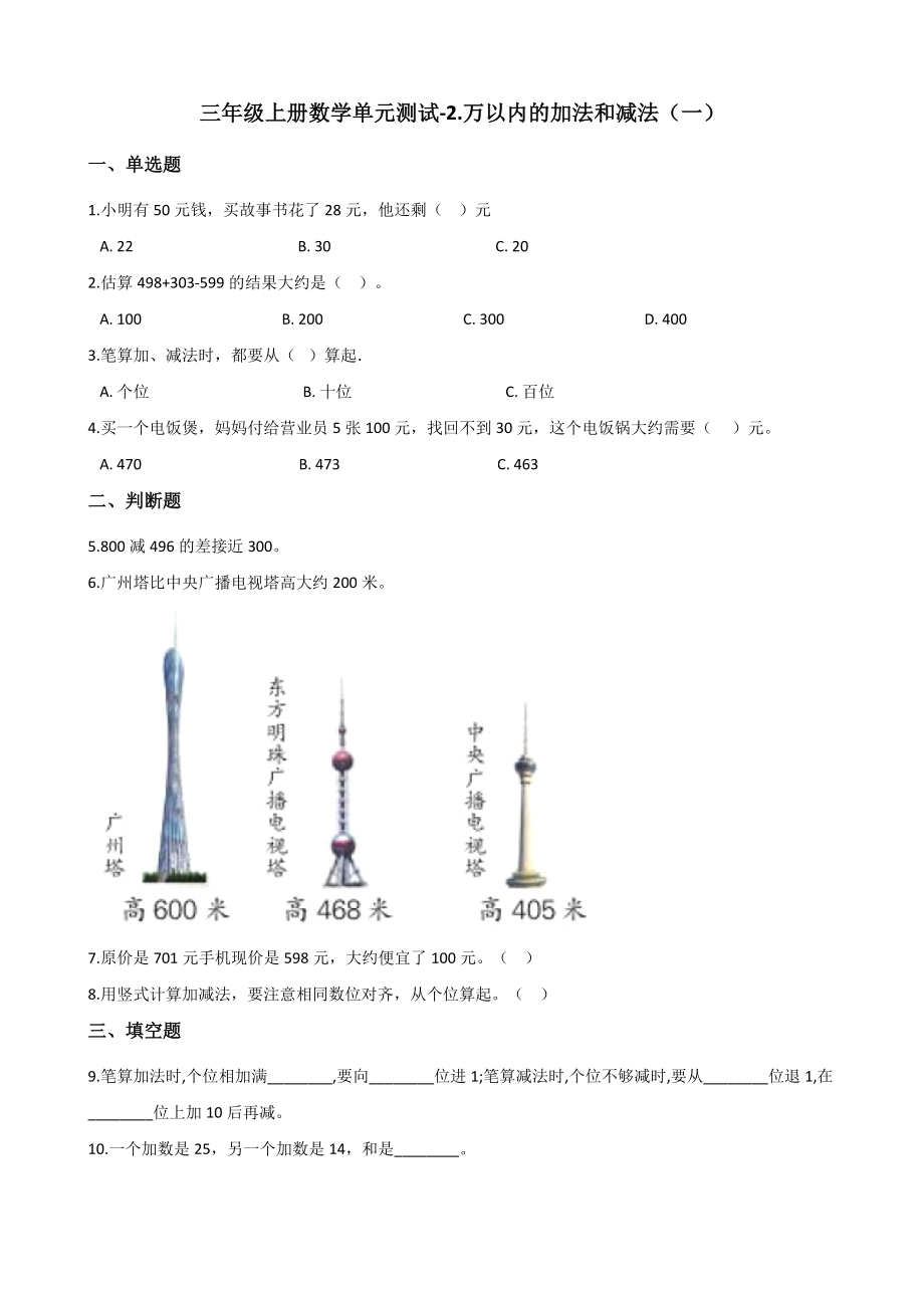 三年级上册数学单元测试-2.万以内的加法和减法（一） 人教新课标（2014秋）（含答案）_第1页