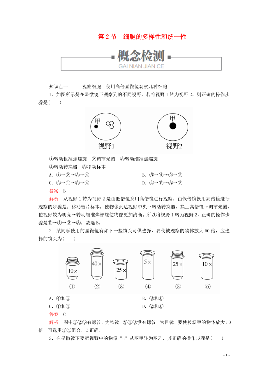 2019版新教材高中生物 第1章 第2節(jié) 細(xì)胞的多樣性和統(tǒng)一性學(xué)案 新人教版必修1_第1頁(yè)