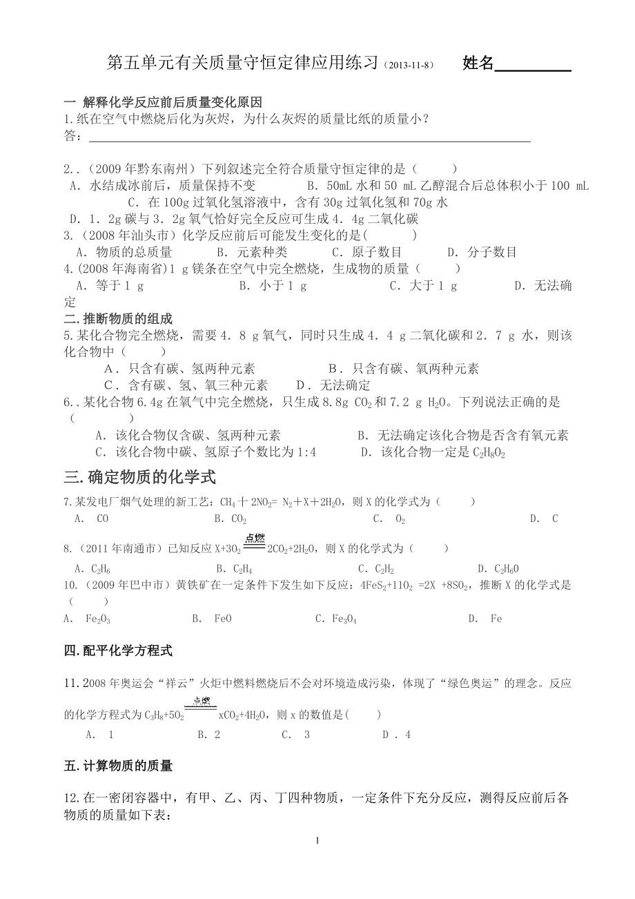 第五单元有关质量守恒定律应用_第1页