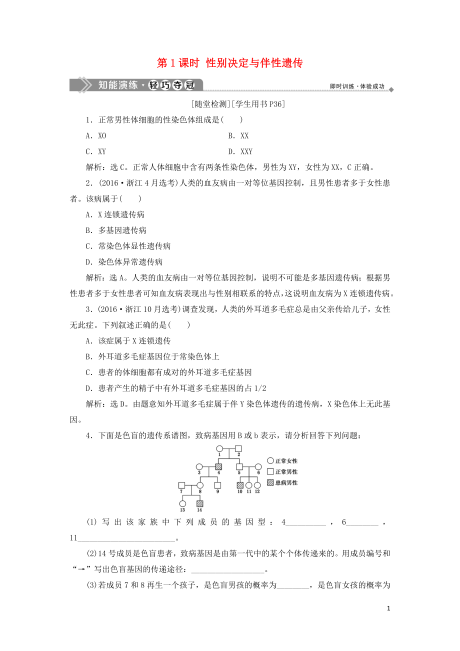 2019-2020學年高中生物 第二章 染色體與遺傳 第三節(jié) 性染色體與伴性遺傳 第1課時 性別決定與伴性遺傳知能演練輕巧奪冠 浙科版必修2_第1頁