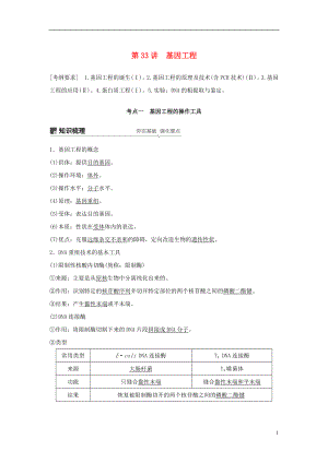 2018-2019學(xué)年高考生物大一輪復(fù)習(xí) 第十單元 現(xiàn)代生物科技專題 第33講 基因工程學(xué)案