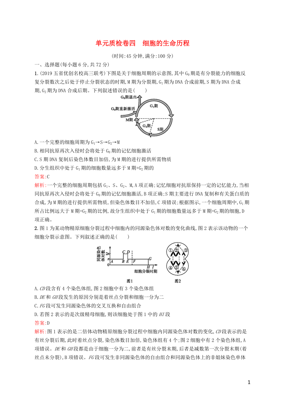 （廣西專用）2021版高考生物一輪復(fù)習(xí) 單元質(zhì)檢卷四 細(xì)胞的生命歷程（含解析）新人教版_第1頁