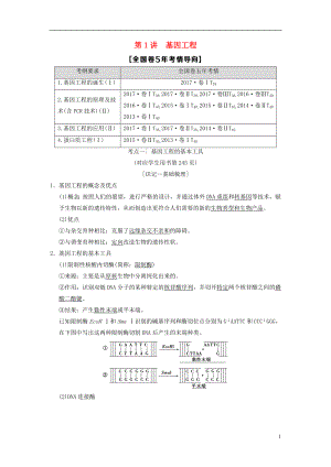 （全國版）2019版高考生物一輪復(fù)習(xí) 現(xiàn)代生物科技專題 第1講 基因工程學(xué)案