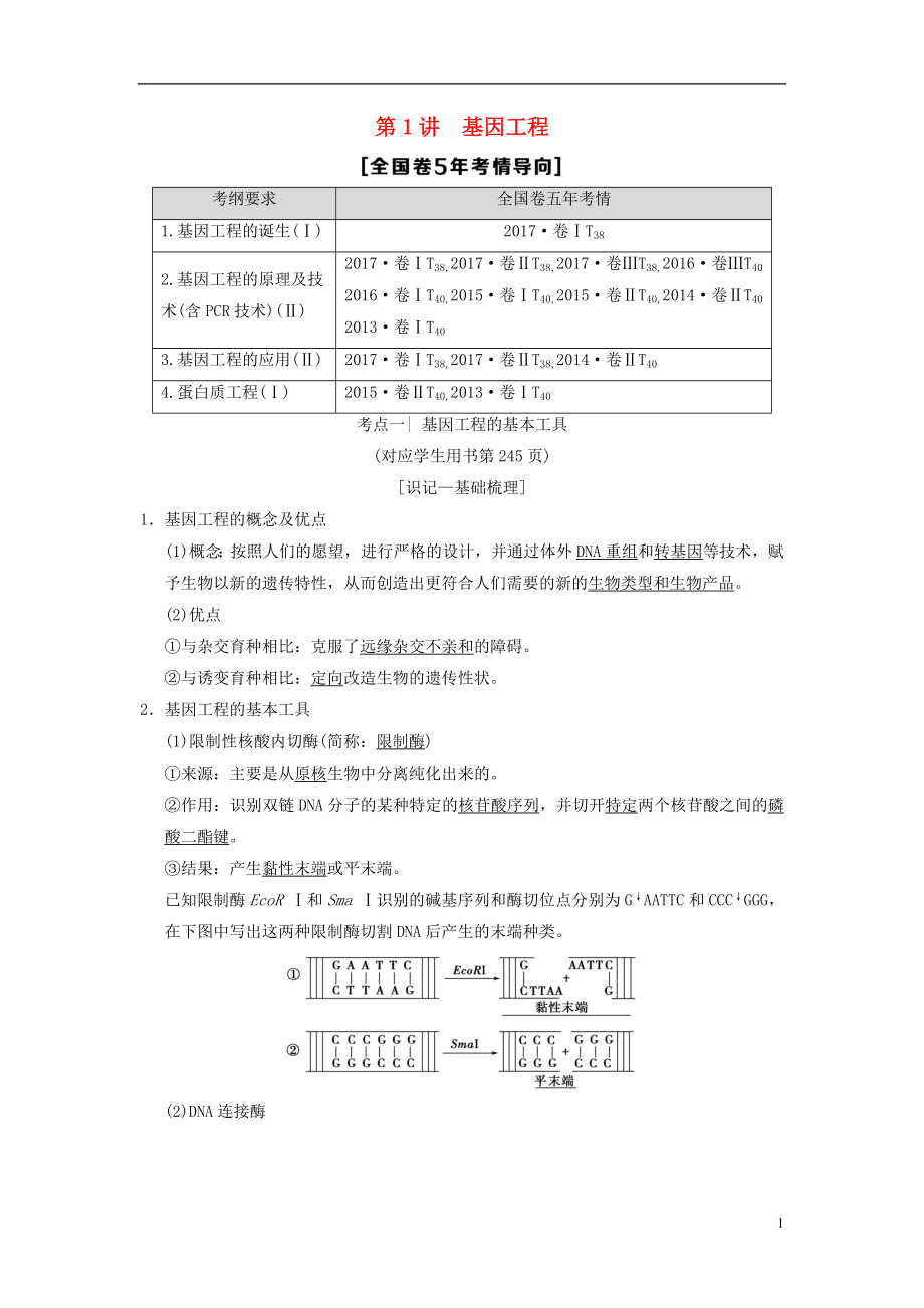 （全國(guó)版）2019版高考生物一輪復(fù)習(xí) 現(xiàn)代生物科技專(zhuān)題 第1講 基因工程學(xué)案_第1頁(yè)