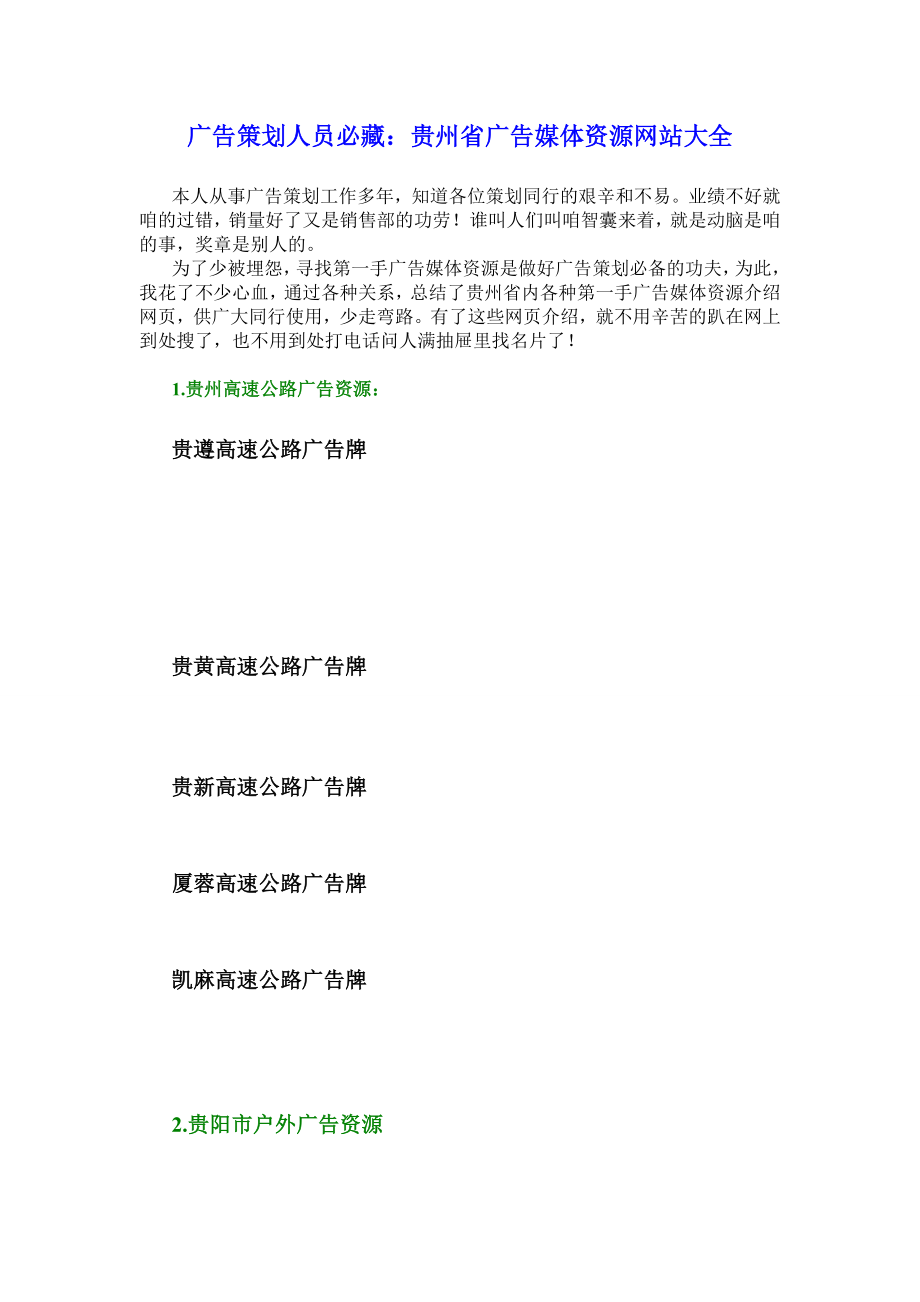 贵州广告媒体资源大全-广告策划人员必藏_第1页