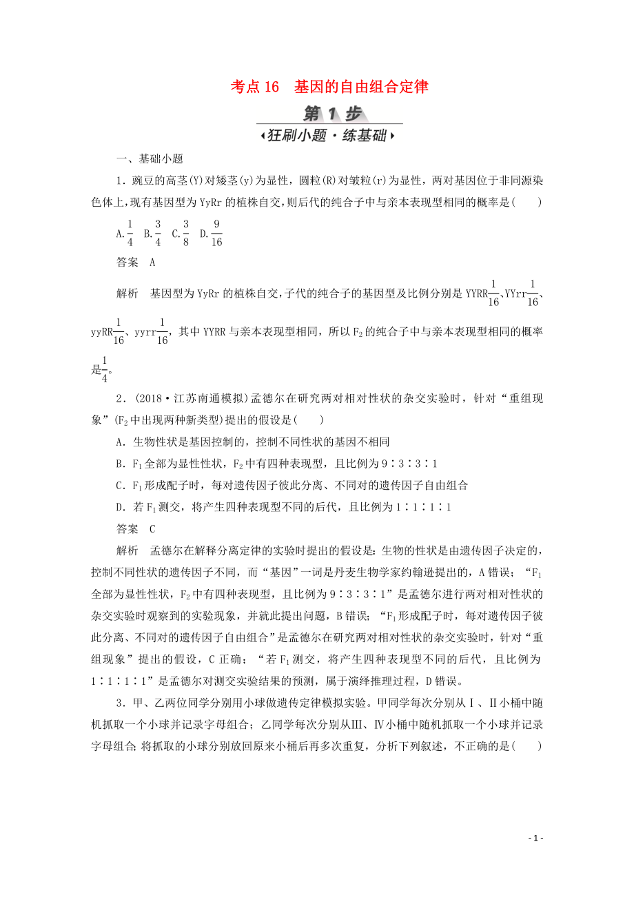 （新课标通用）2020届高考生物一轮复习 考点16 基因的自由组合定律训练检测（含解析）_第1页