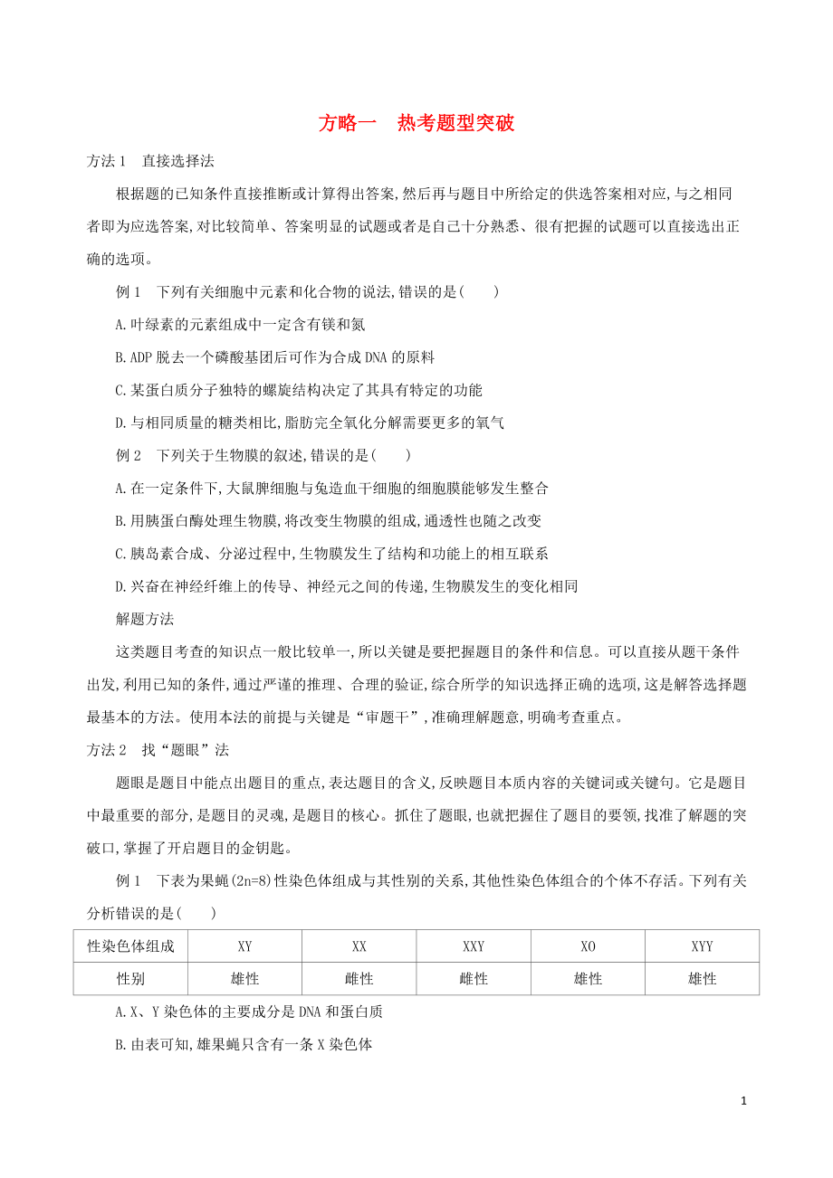 2019高考生物 考前限時提分練 方略一 熱考題型突破（含解析）_第1頁