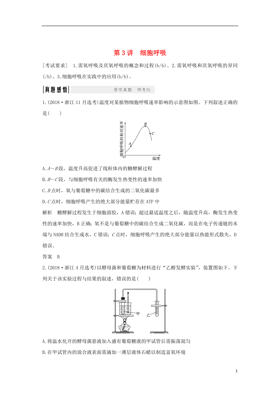 2019版高考生物總復(fù)習(xí) 第一部分 非選擇題必考五大專題 專題一 細(xì)胞的代謝 第3講 細(xì)胞呼吸學(xué)案_第1頁