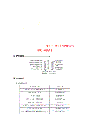 （江蘇專用）2019高考生物二輪復(fù)習(xí) 專題十二 教材基礎(chǔ)實(shí)驗(yàn) 考點(diǎn)35 教材中科學(xué)史的實(shí)驗(yàn)、研究方法及技術(shù)學(xué)案