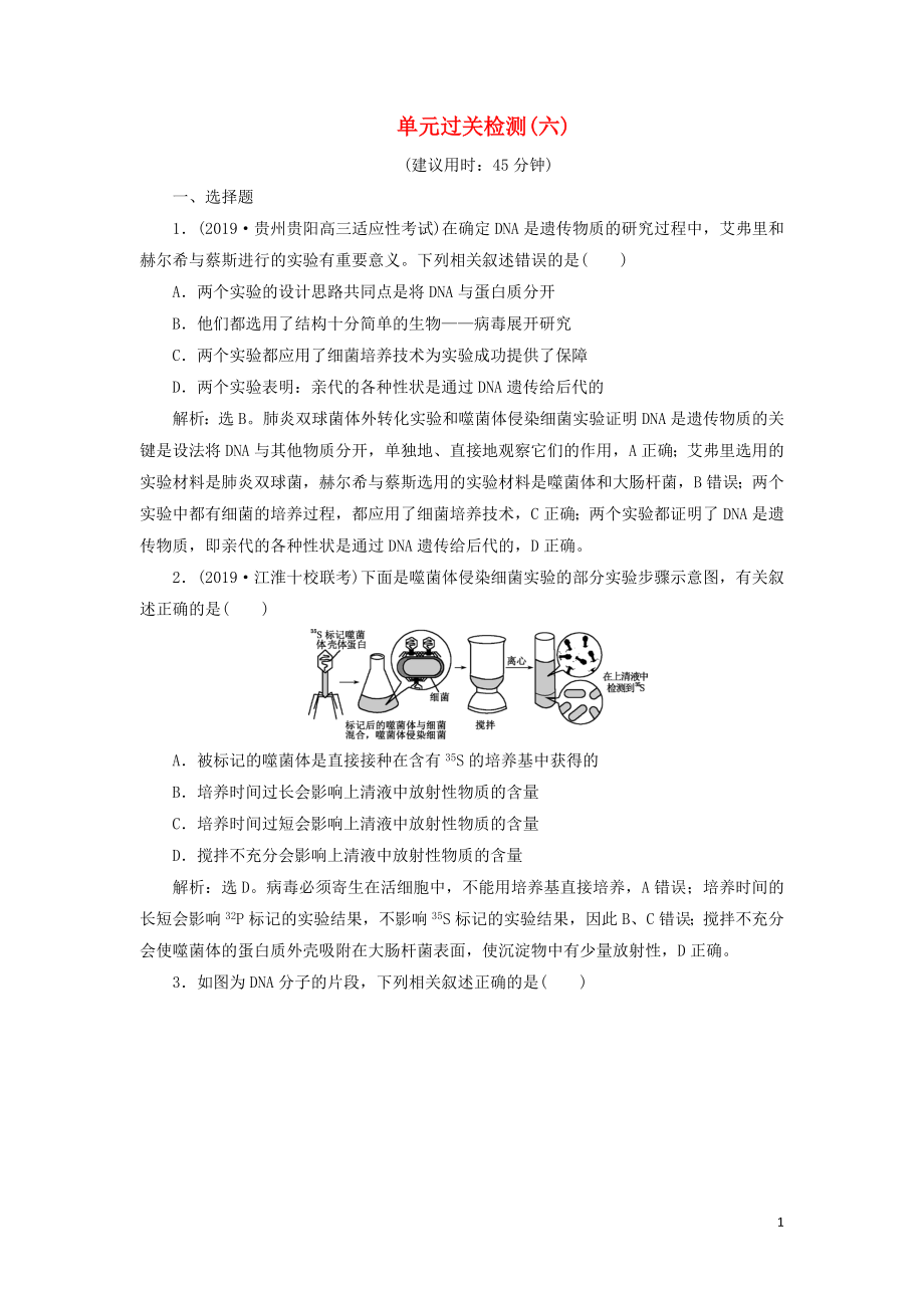 （人教通用版）2020版高考生物新探究大一轮复习 单元过关检测（六）（含解析）_第1页