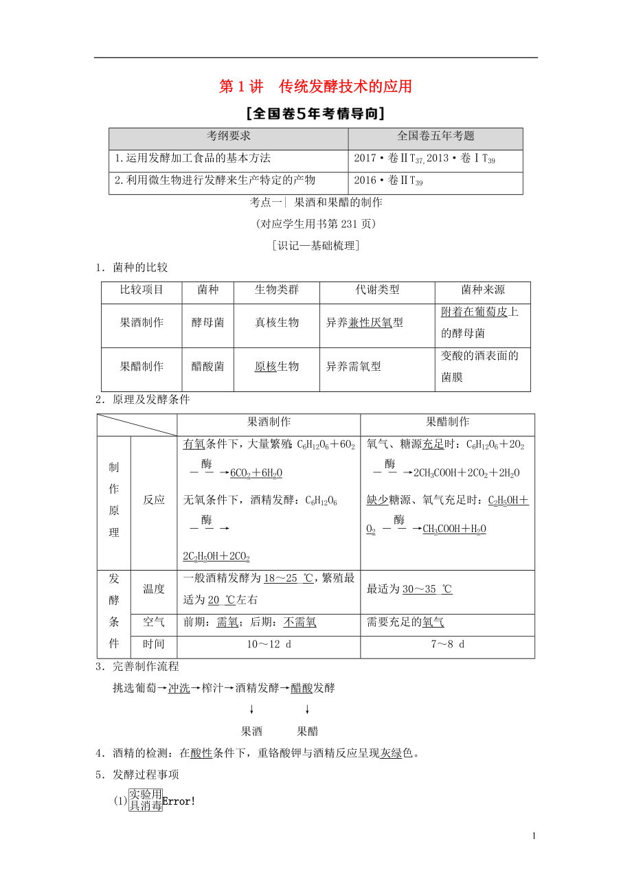 （全國版）2019版高考生物一輪復(fù)習(xí) 生物技術(shù)實踐 第1講 傳統(tǒng)發(fā)酵技術(shù)的應(yīng)用學(xué)案_第1頁