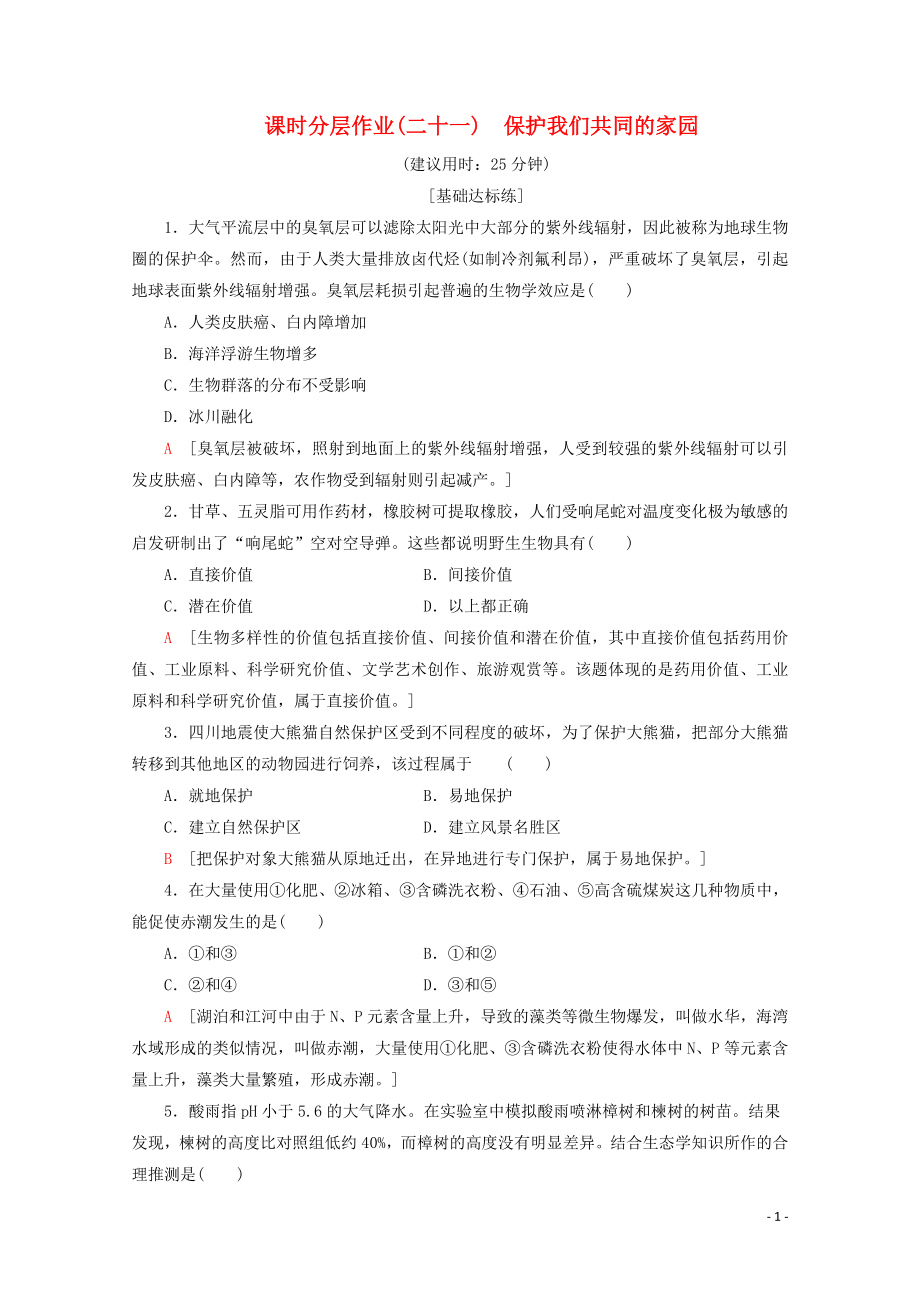 2019-2020學(xué)年高中生物 課時(shí)分層作業(yè)21 保護(hù)我們共同的家園（含解析）新人教版必修3_第1頁