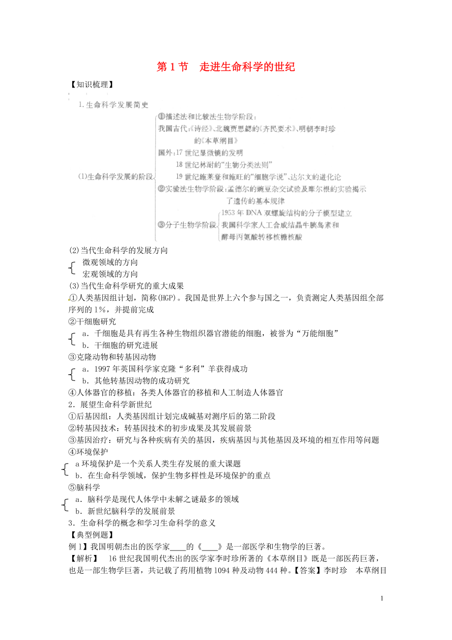 高中生物 第一冊 第1章 走近生命科學(xué) 1.1 走近生命科學(xué)的世紀(jì)學(xué)案 滬科版_第1頁