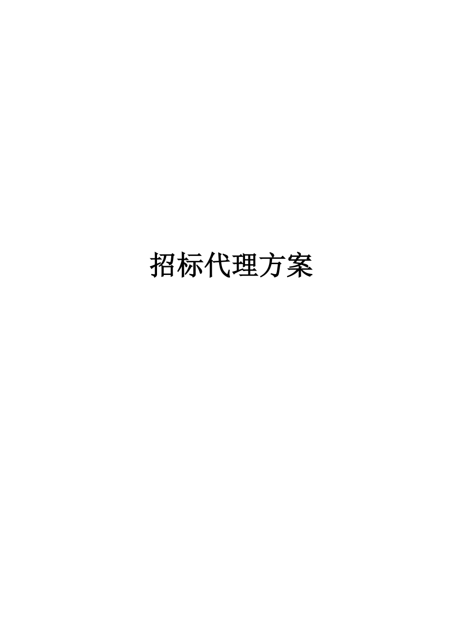 《招标代理方案》word版_第1页