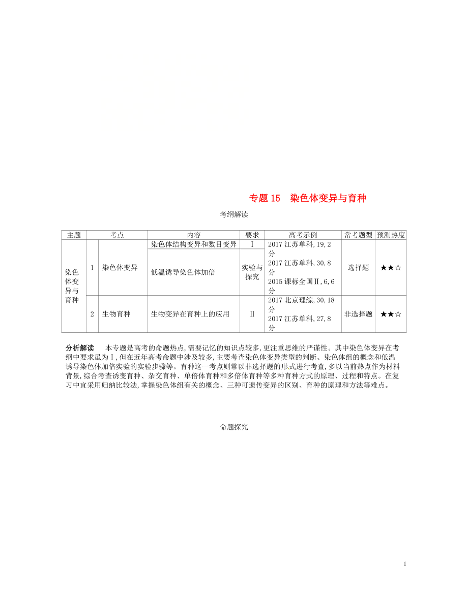 （新課標）2019版高考生物一輪復習 專題15 染色體變異與育種講學案_第1頁