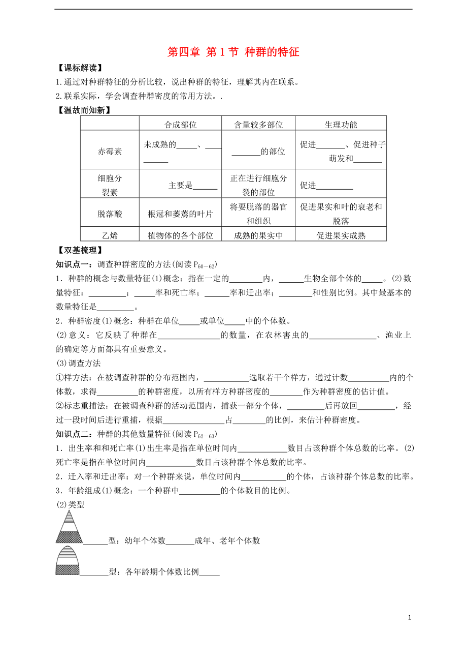 山東省武城縣第二中學(xué)高中生物 第四章 第1節(jié)《種群的特征》學(xué)案（無答案）新人教版必修3_第1頁