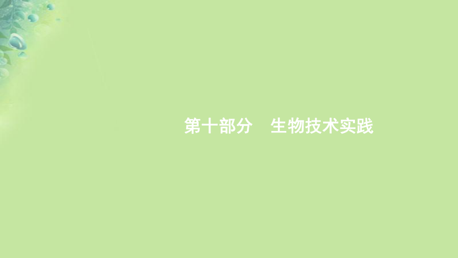 （浙江专用）2020版高考生物大一轮复习 第十部分 生物技术实践 31 微生物的利用课件_第1页