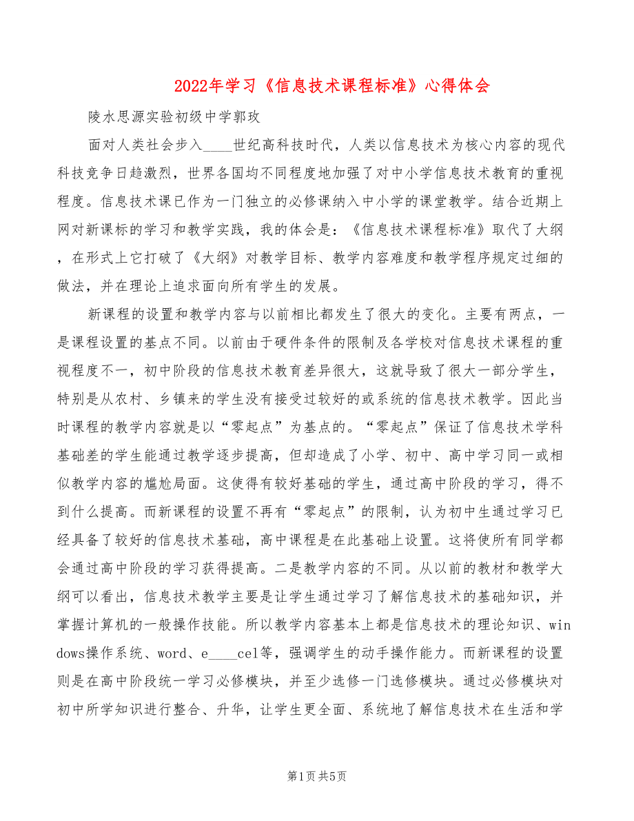 2022年學(xué)習(xí)《信息技術(shù)課程標(biāo)準(zhǔn)》心得體會(huì)_第1頁