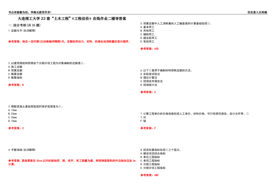 大連理工大學(xué)22春“土木工程”《工程估價(jià)》在線作業(yè)二輔導(dǎo)答案5_第1頁(yè)