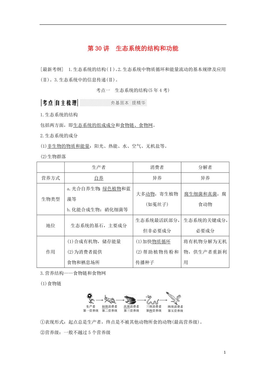 2018屆高考生物一輪復(fù)習(xí) 第九單元 生物與環(huán)境 第30講 生態(tài)系統(tǒng)的結(jié)構(gòu)和功能學(xué)案_第1頁(yè)