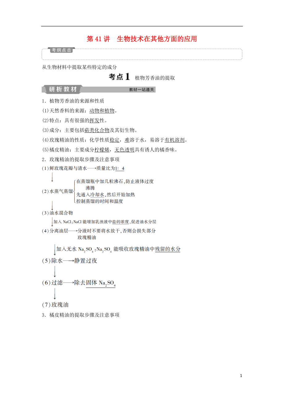 2019届高考生物一轮复习 第十二单元 生物技术实践 第41讲 生物技术在其他方面的应用学案_第1页