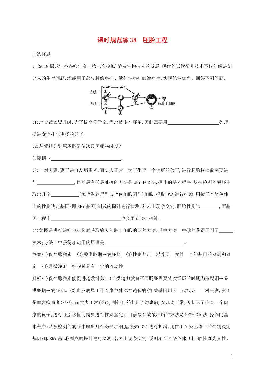 2020版高考生物一輪復(fù)習(xí) 課時規(guī)范練38 胚胎工程（含解析）蘇教版_第1頁