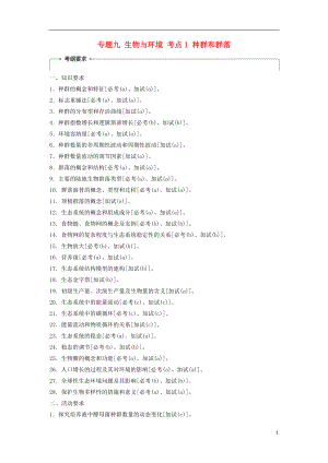 （浙江選考）2018屆高三生物二輪專題復(fù)習(xí) 專題九 生物與環(huán)境 考點1 種群和群落學(xué)案 新人教版