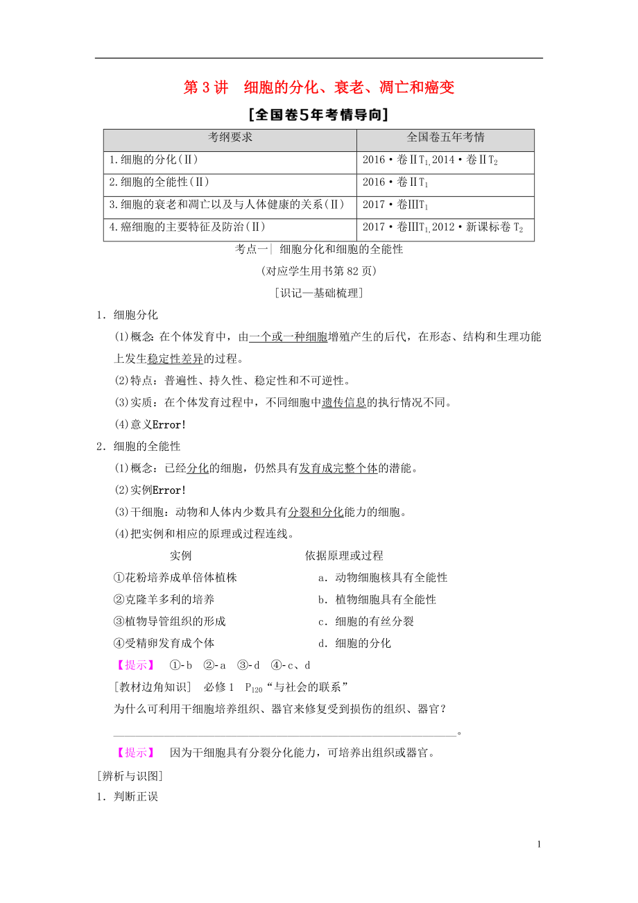 （全国版）2019版高考生物一轮复习 第4单元 细胞的生命历程 第3讲 细胞的分化、衰老、凋亡和癌变学案_第1页