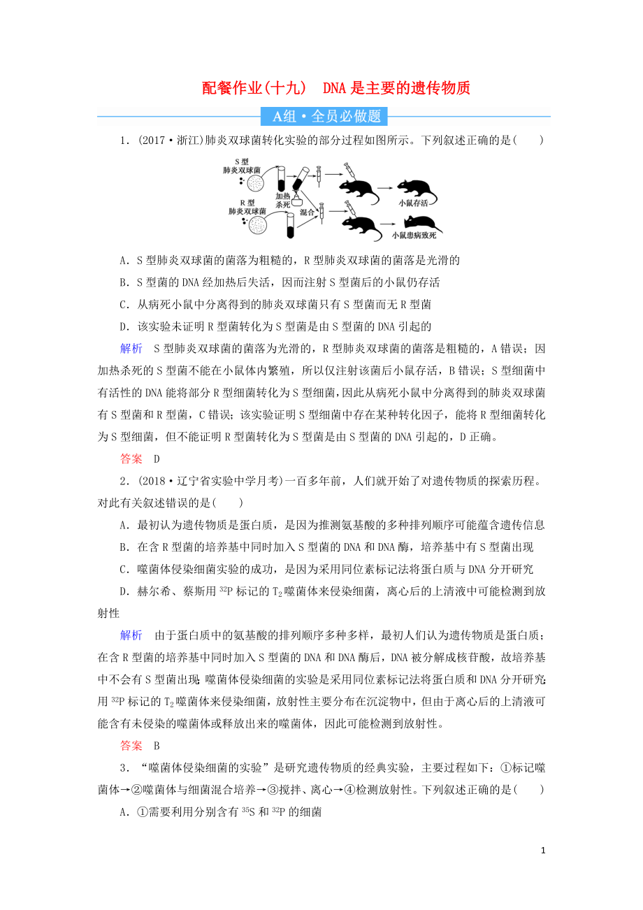 2020高考生物一輪復習 配餐作業(yè)19 DNA是主要的遺傳物質（含解析）_第1頁