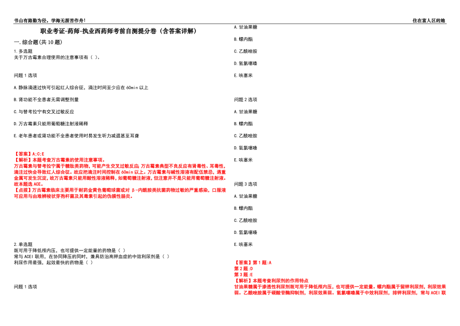 职业考证-药师-执业西药师考前自测提分卷40(含答案详解）_第1页